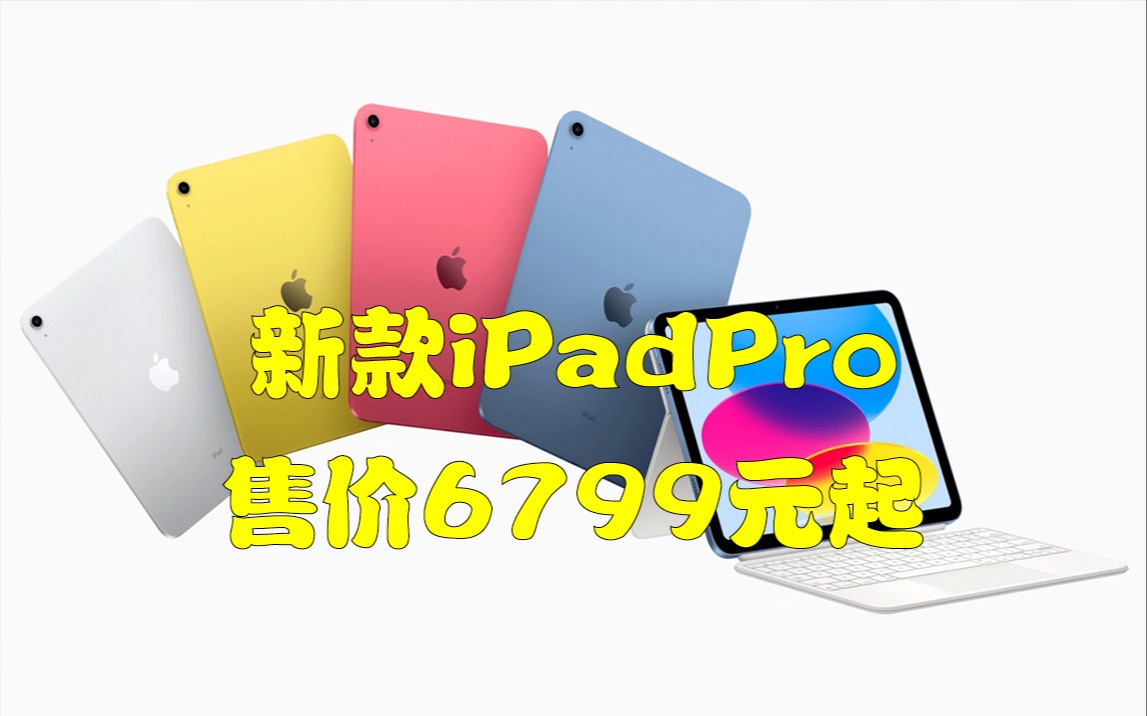 新款iPadPro售价6799元起哔哩哔哩bilibili