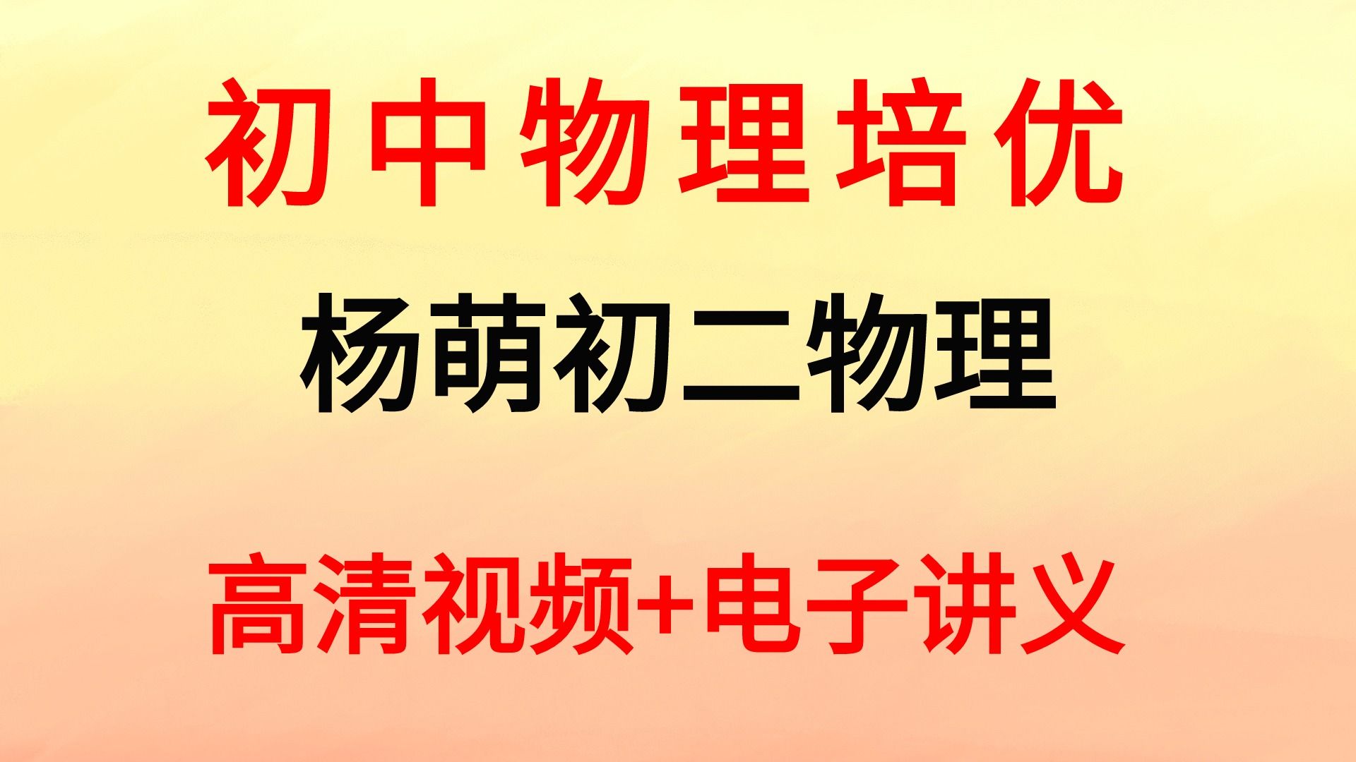 2023年暑假杨萌初二物理第一讲1模仿的奥秘声现象哔哩哔哩bilibili