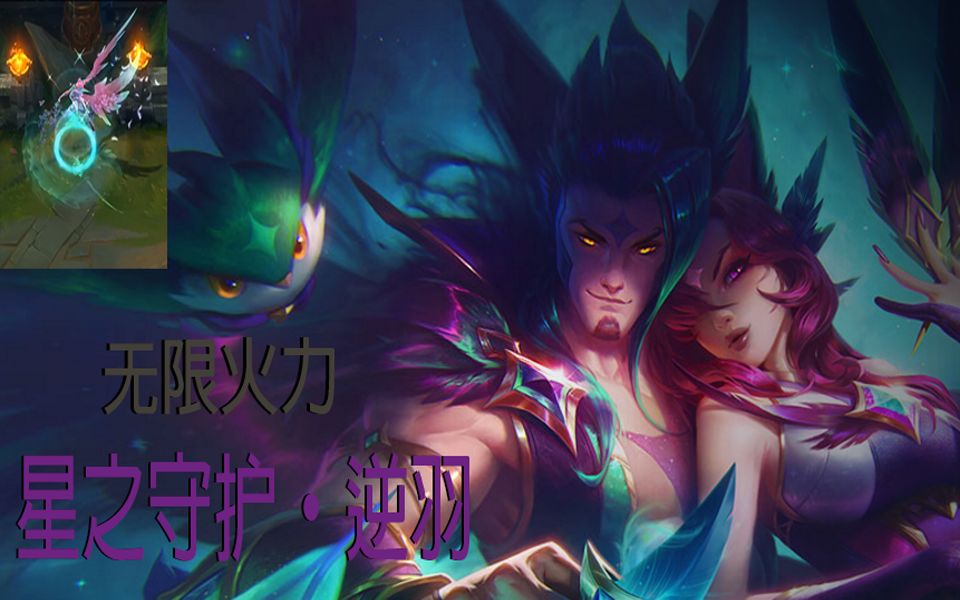 【英雄联盟】{无限火力}逆羽新皮肤星之守护试玩
