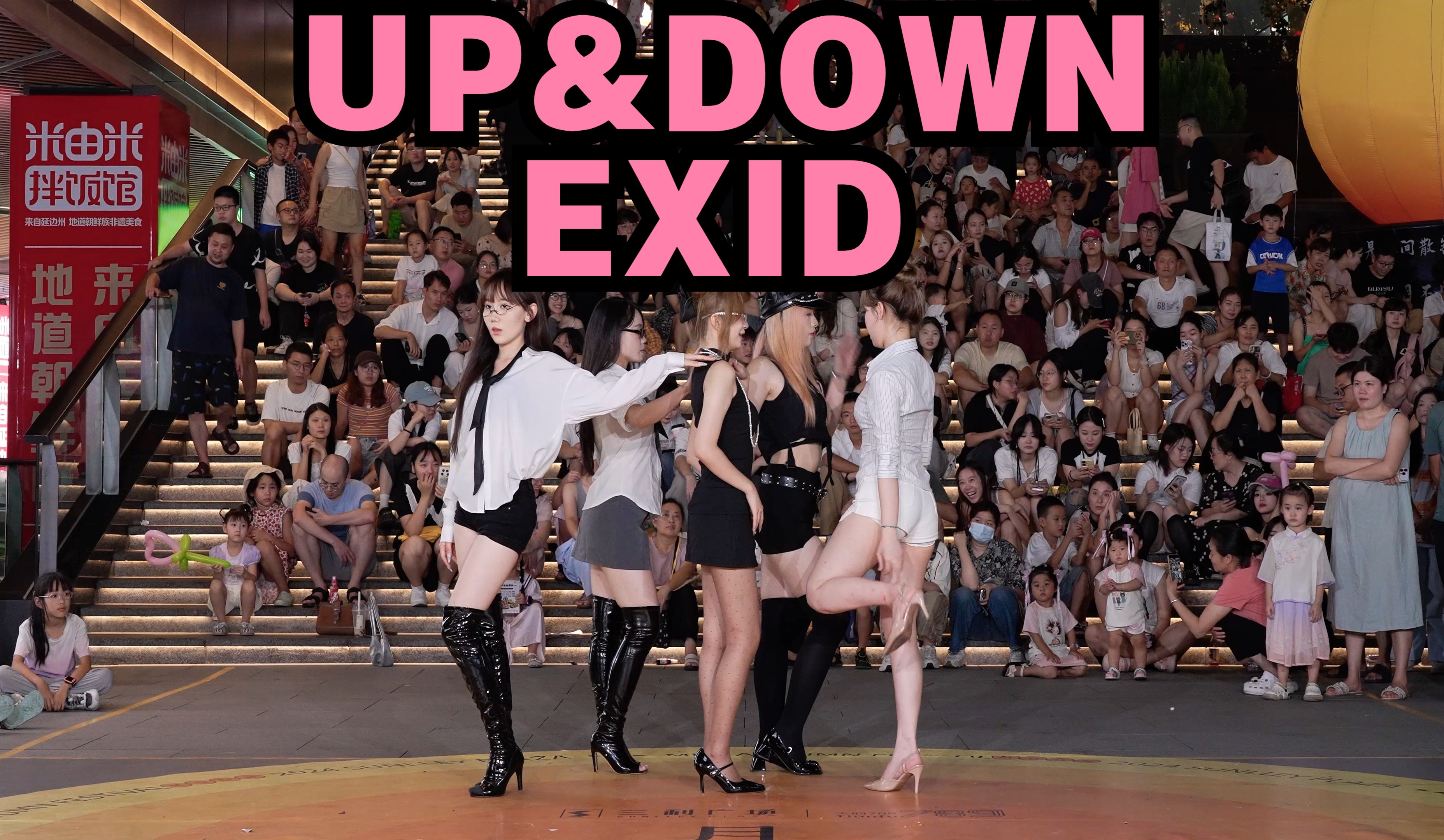 [图]【成都BZ限定团演出】UP&DOWN-EXID（Kpop in public成都三利广场& BZ路演）