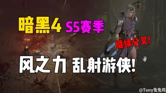 Download Video: 《暗黑4》S5赛季 风之力乱射游侠 继续分叉爆射！