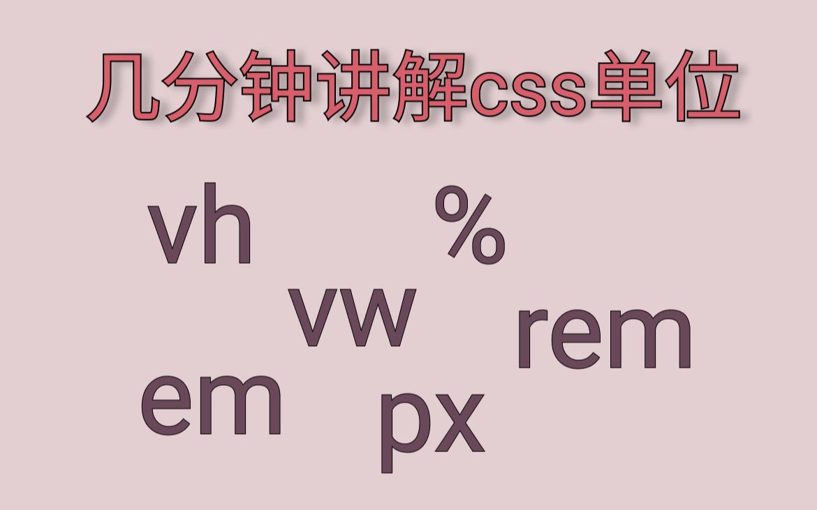 css单位对比 | 大家常问的vh, vw, rem em %有啥区别哔哩哔哩bilibili