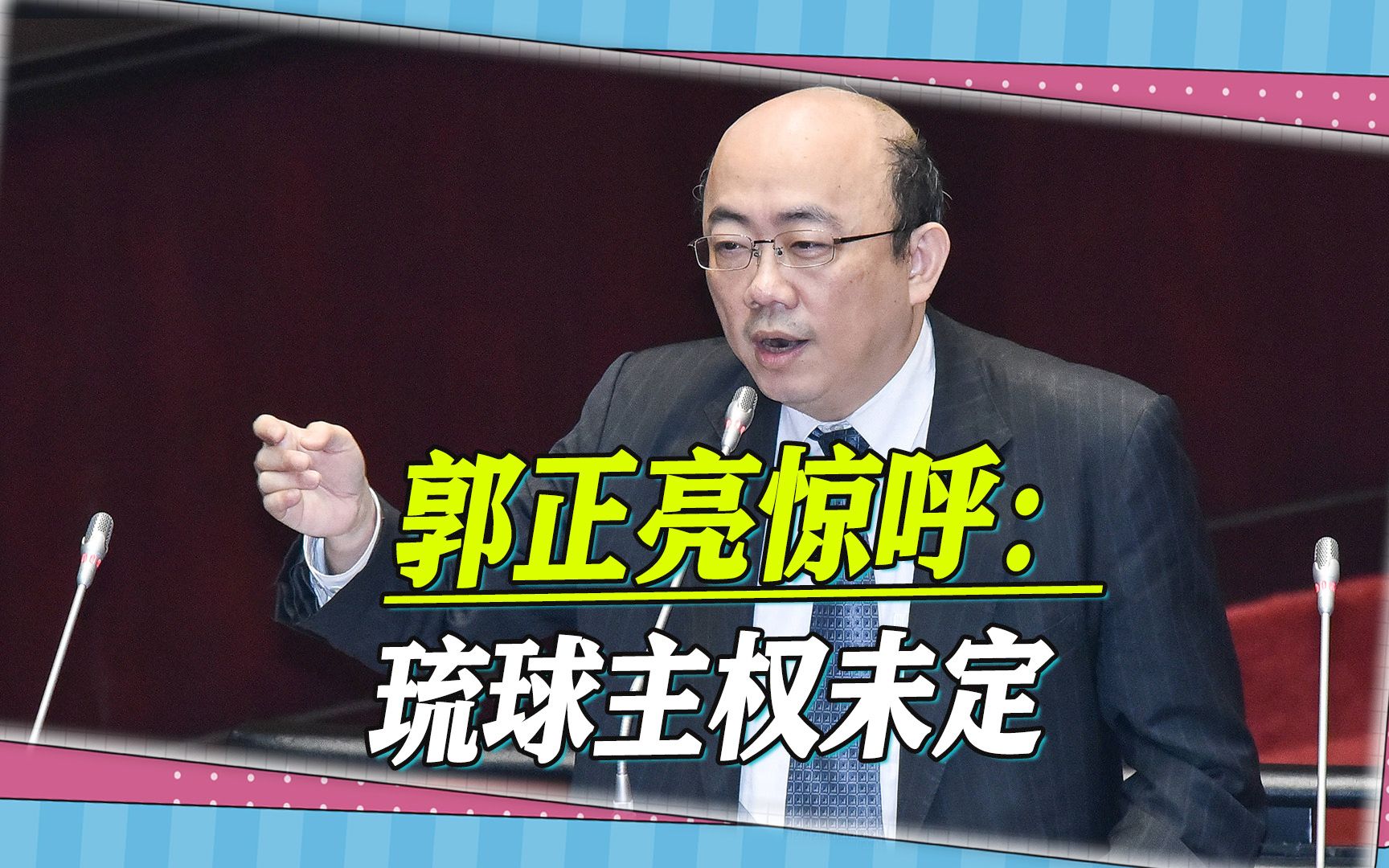 特殊的行程?玉城丹尼访华引多方关注,郭正亮高呼:琉球主权未定哔哩哔哩bilibili