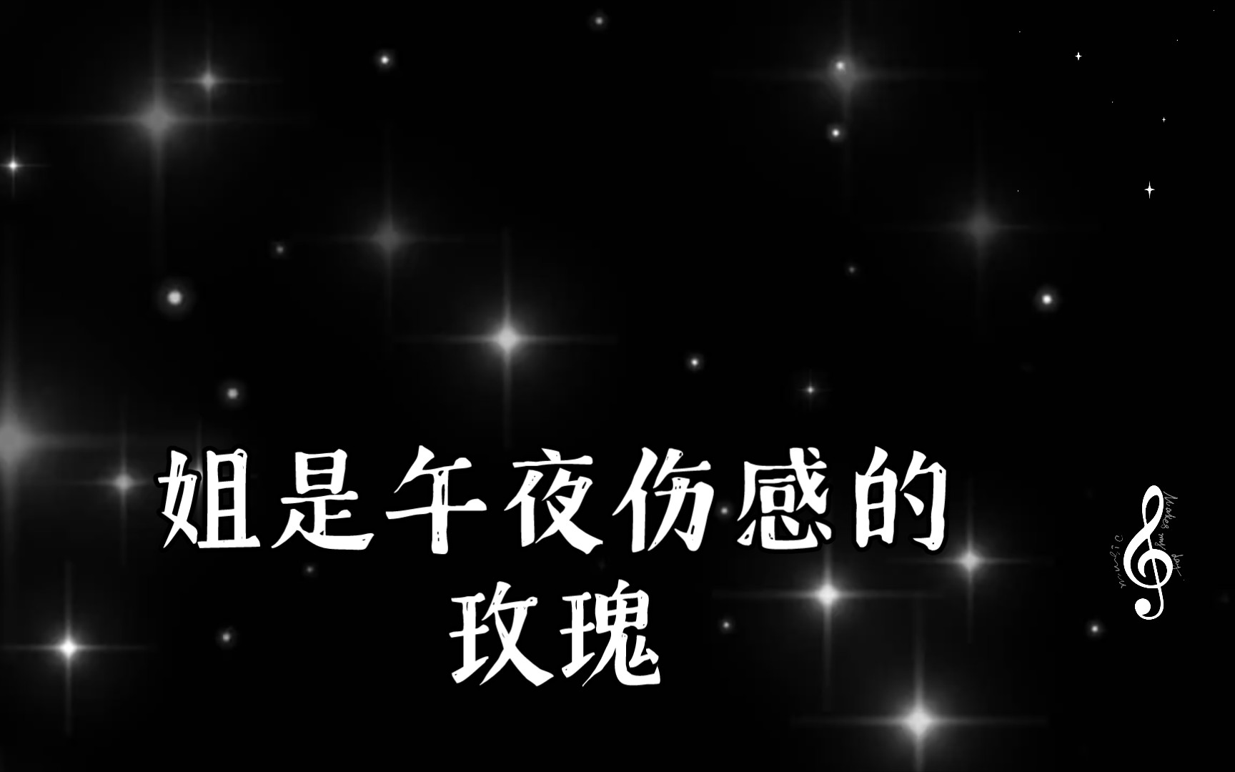 有点累,无所谓,姐是午夜伤感的玫瑰.