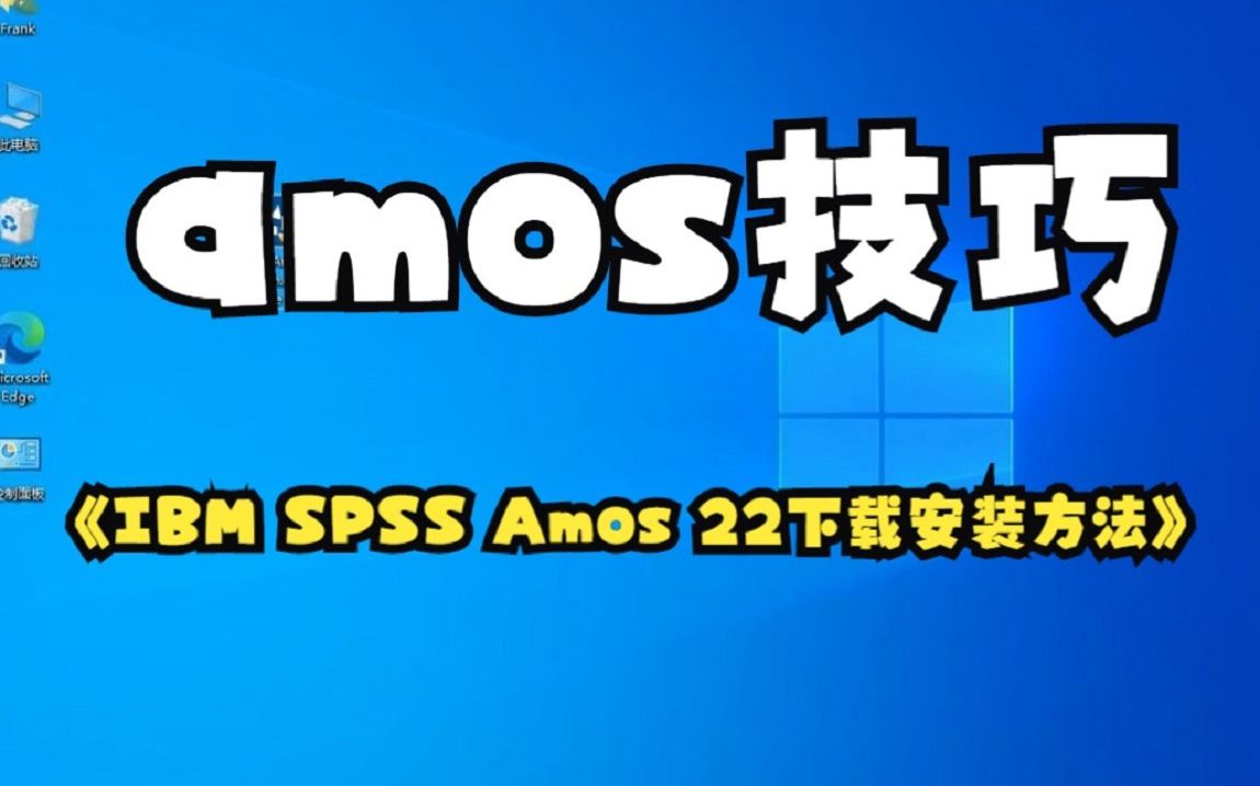 amos安装包有了,amos安装步骤(附安装包)