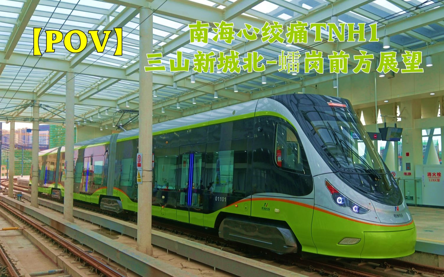 fmetropov南海有轨电车1号线三山新城北51岗pov报站bgm5x播放