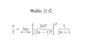 下载视频: 最美数学系列 - 瓦里斯 （Wallis） 公式