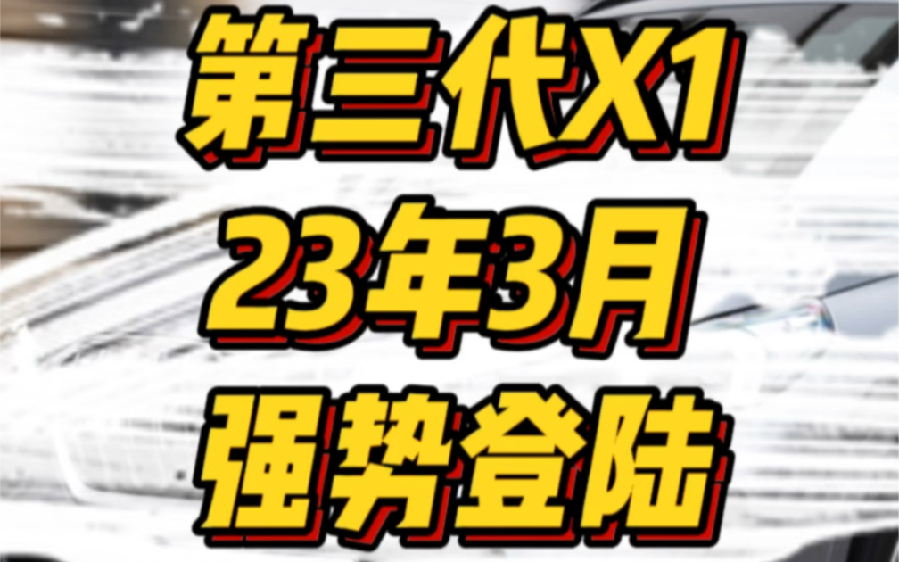 [图]即将大改款的第三代X1将于23年3月投产，面对这样的X1，你能抵抗得了么😂，一起来猜猜看，它会使用哪几种动力总成？纯电续航又会去到多少😁？