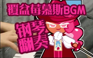 Download Video: 覆盆莓慕斯饼干的训练营bgm钢琴翻奏！