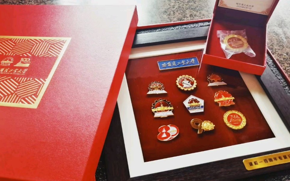 我的校庆纪念品哈工大百年校庆送给哈工大人的百年纪念品