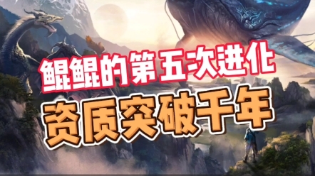 妄想山海鲲鲲的第五次进化即将来临这次晋升为千年
