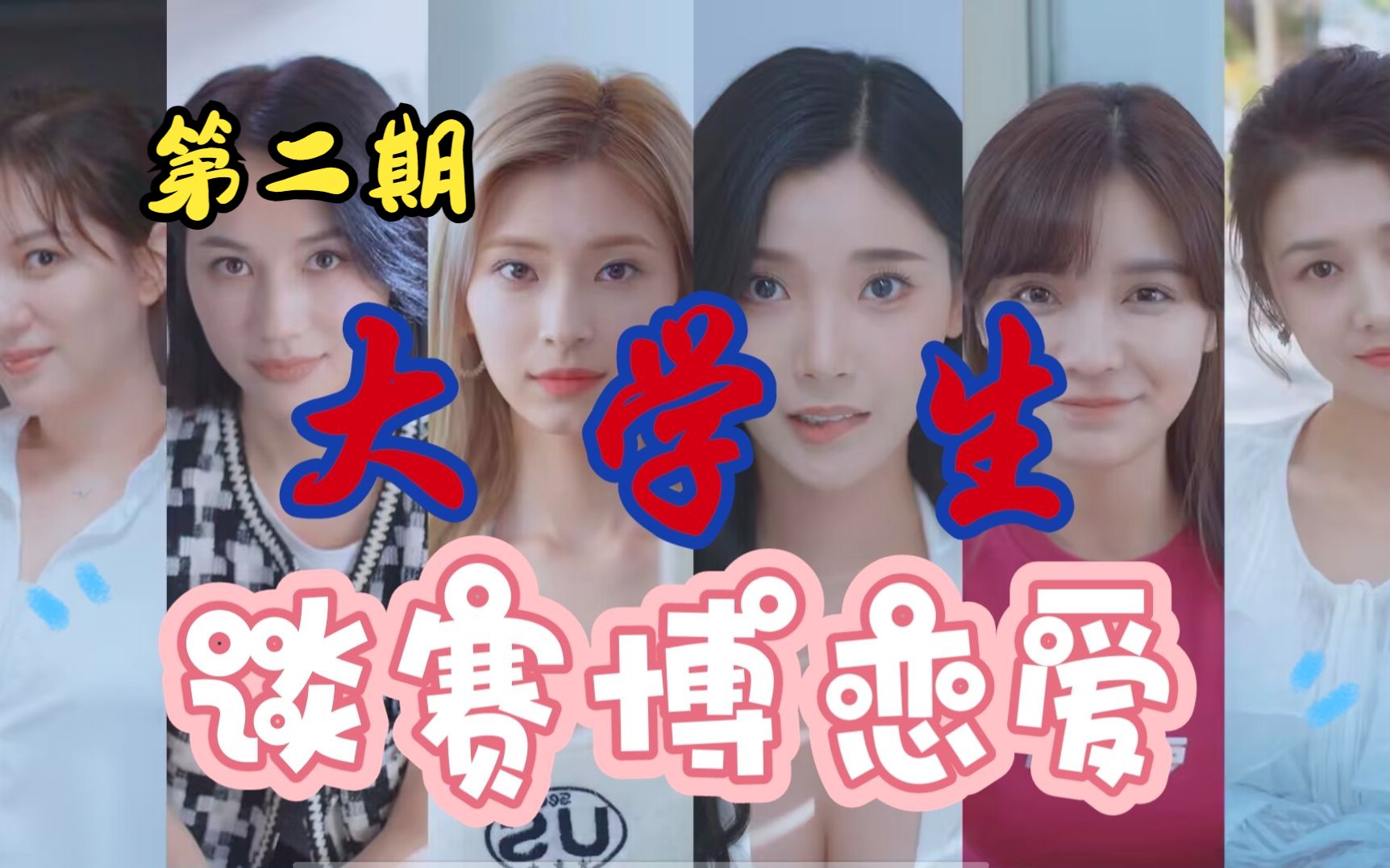 大学生玩【完蛋我被女友包围了】 第2期