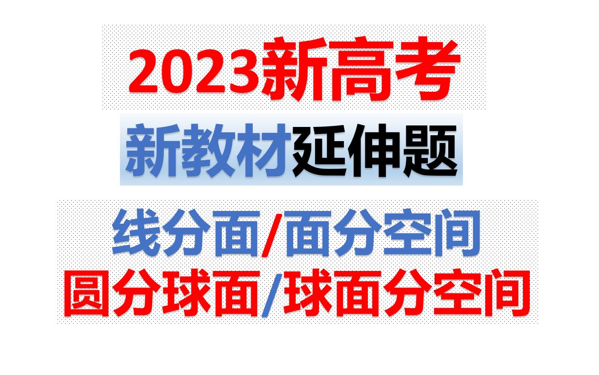 [图]新教材延伸题（线分平面，面分空间，圆分平面，球面分空间）（深挖教材，助力高考）