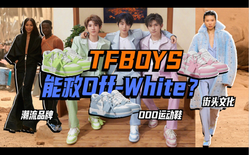 TFBOYS能救OffWhite?哔哩哔哩bilibili