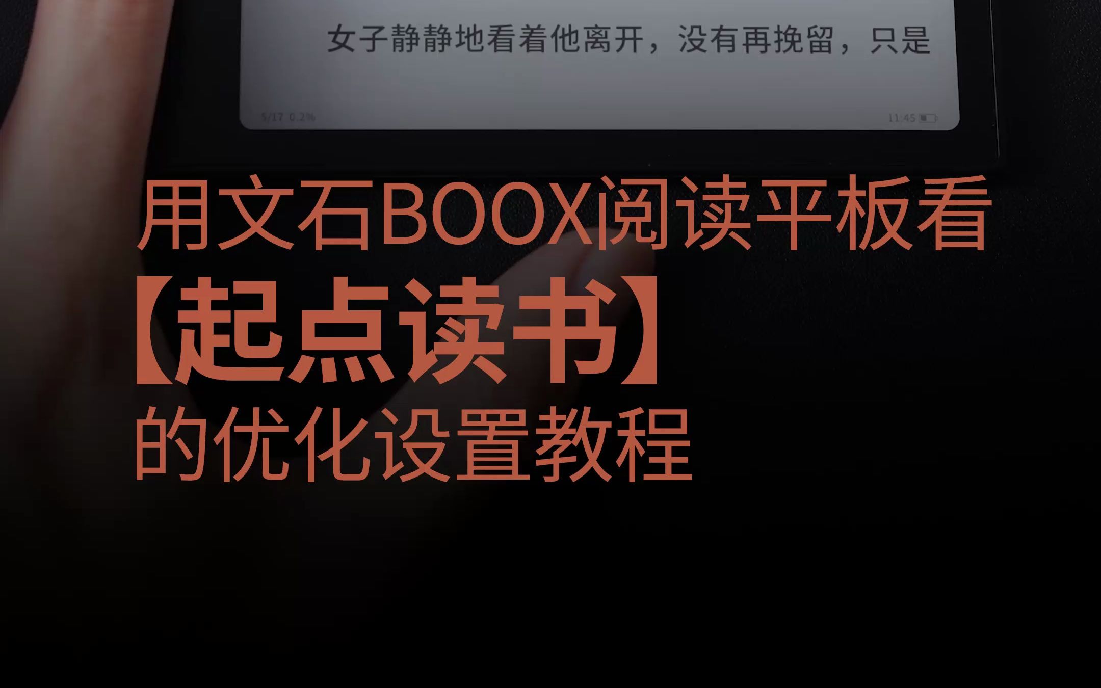 文石BOOX墨水屏 起点读书APP适配优化教程哔哩哔哩bilibili