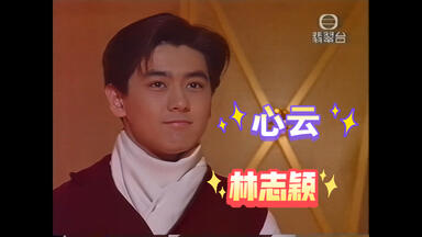 MV修复】林志颖-Goodbye My Friend 再见旋风舞MV 1080p修复版_哔哩哔哩