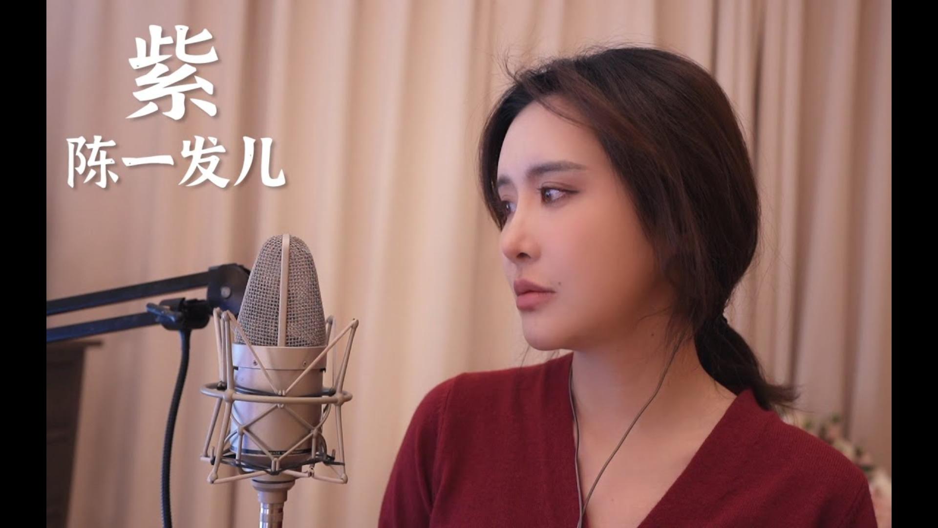 《紫》-cover by 陈一发儿(电影《悟空传》插曲)