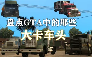 Tải video: 盘点历代GTA中那些大卡车头们