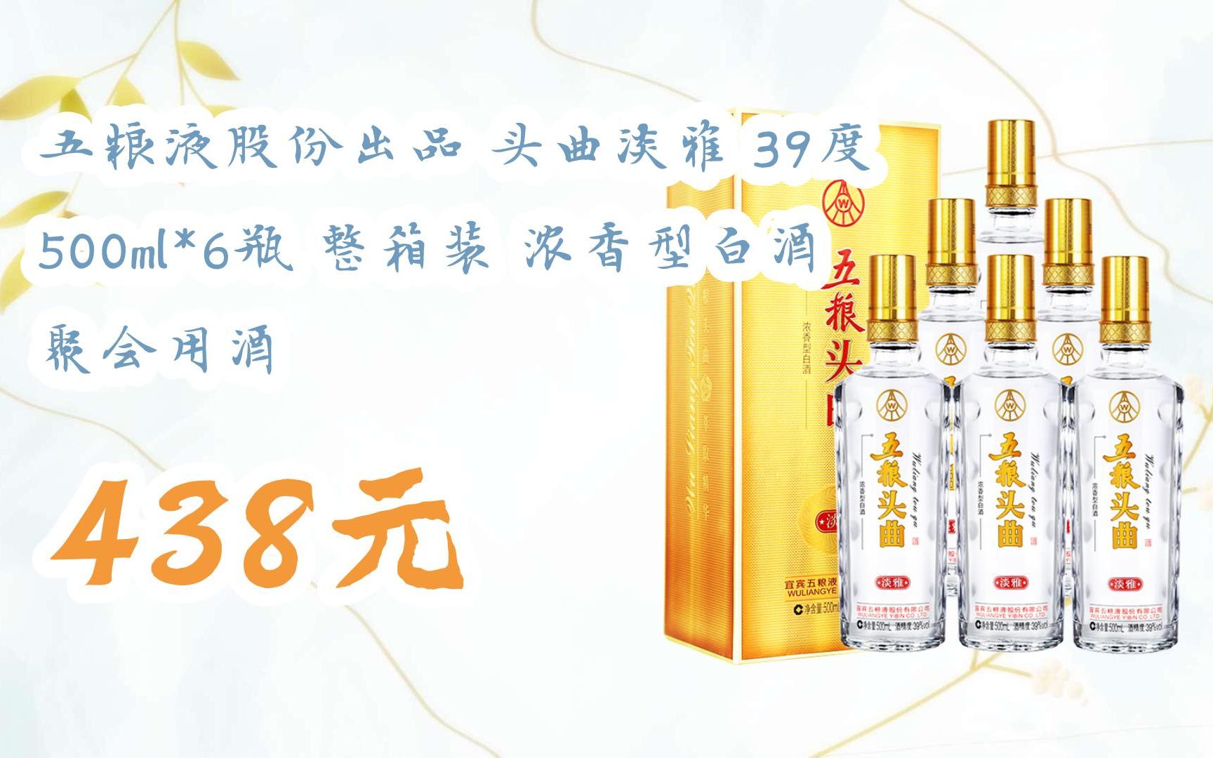 【京东|扫码领取优惠】五粮液股份出品 头曲淡雅 39度 500ml*6瓶 整箱