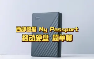 Download Video: 西部数据My Passport移动硬盘 高效存储 简单聊