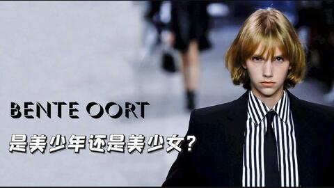 Bente Oort 00后最火模特之一 究竟是美少年还是美少女 哔哩哔哩 Bente Oort 00后最火模特之一 究竟是美少年还是美少女 哔哩哔哩