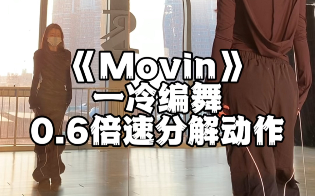 《movin》慢速分解舞蹈基础爵士哔哩哔哩bilibili