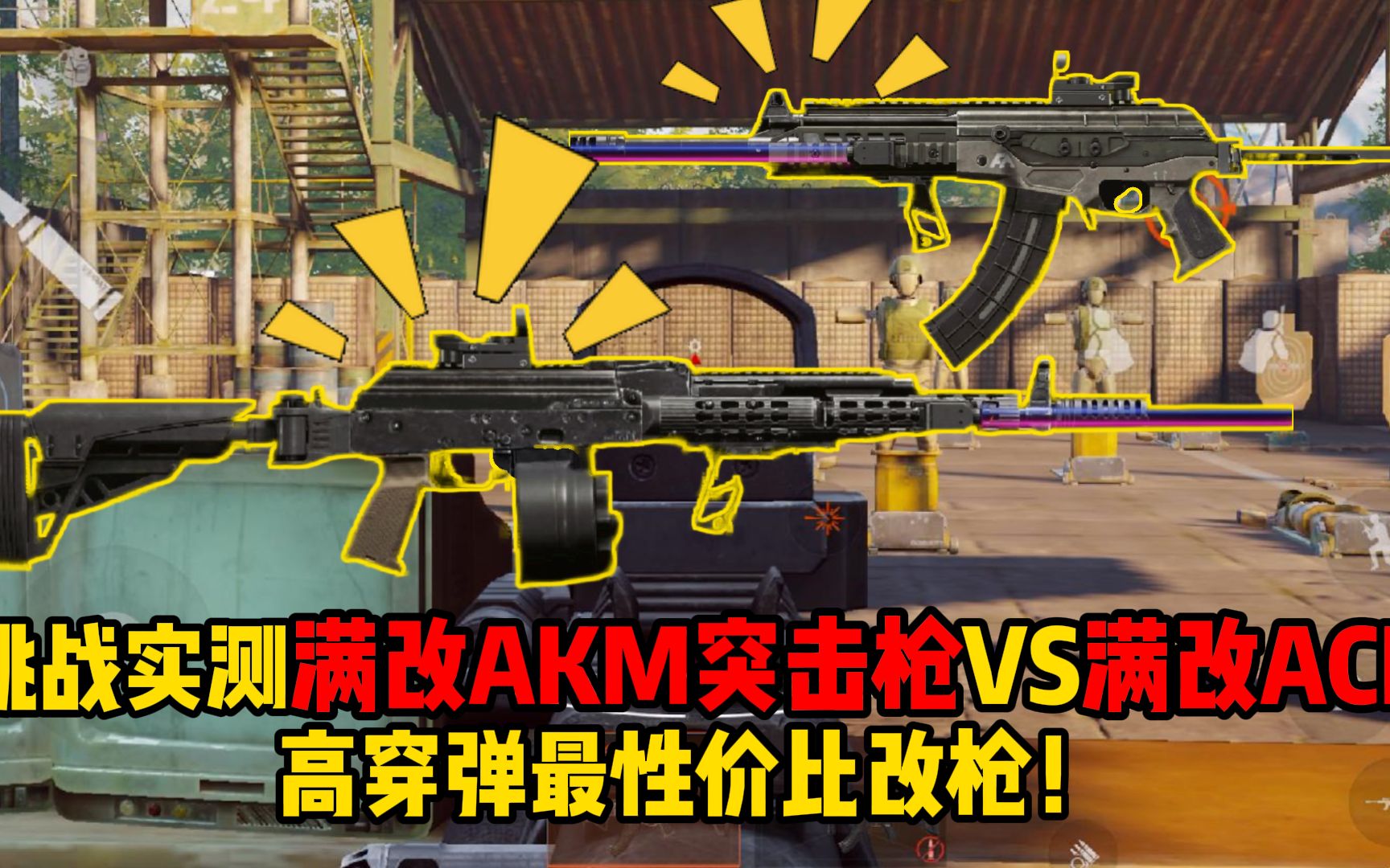 挑战实测满改AKM突击枪VS满改ACE，高穿弹最性价比改枪！-大不列颠小咸鱼-大不列颠小咸鱼-哔哩哔哩视频