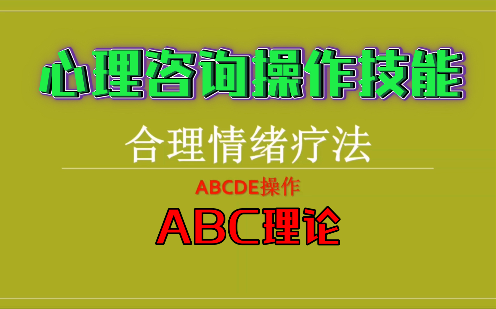 心理咨询操作技能:合理情绪疗法(ABC理论)哔哩哔哩bilibili