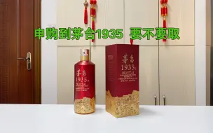 Download Video: i茅台app申购到茅台1935，以目前的白酒行情要不要取，好出手吗