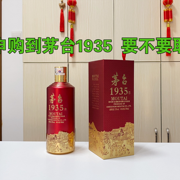 贵州茅台酒1935 （茅台1935文创酒_重庆市润鑫酒业有限公司）