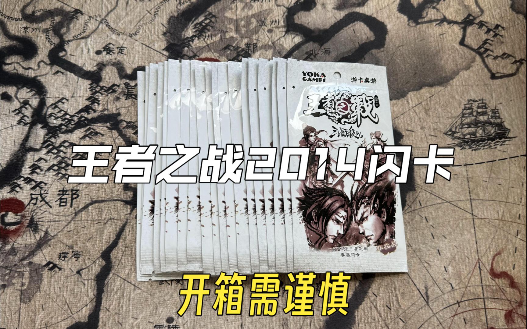 三国杀王者之战2014闪卡开箱