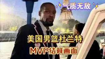 Download Video: 【气质无敌】杜兰特MVP结算画面！狂砍14分！美国男篮103-86大胜南苏丹！巴黎第一深情！