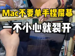 Tải video: Mac电脑不要单手捏屏幕，轻轻一一捏就碎了。