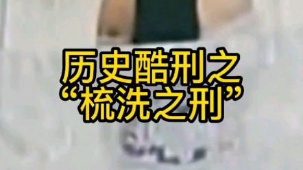 [图]历史酷刑之“梳洗之刑”专对女子的酷刑