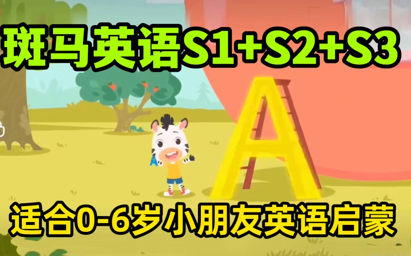 斑马英语s1 s2 s3(持续更新)