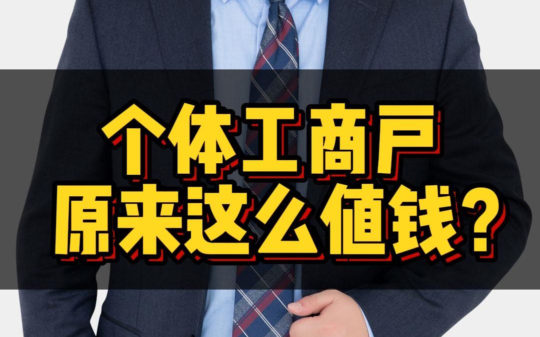 算完这三笔账才知道个体工商户居然这么值钱哔哩哔哩bilibili