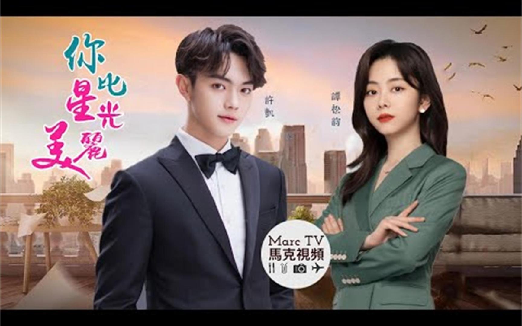 谭松韵 许凯《你比星光美丽》创业女强人vs投资霸总~势均力敌又相互