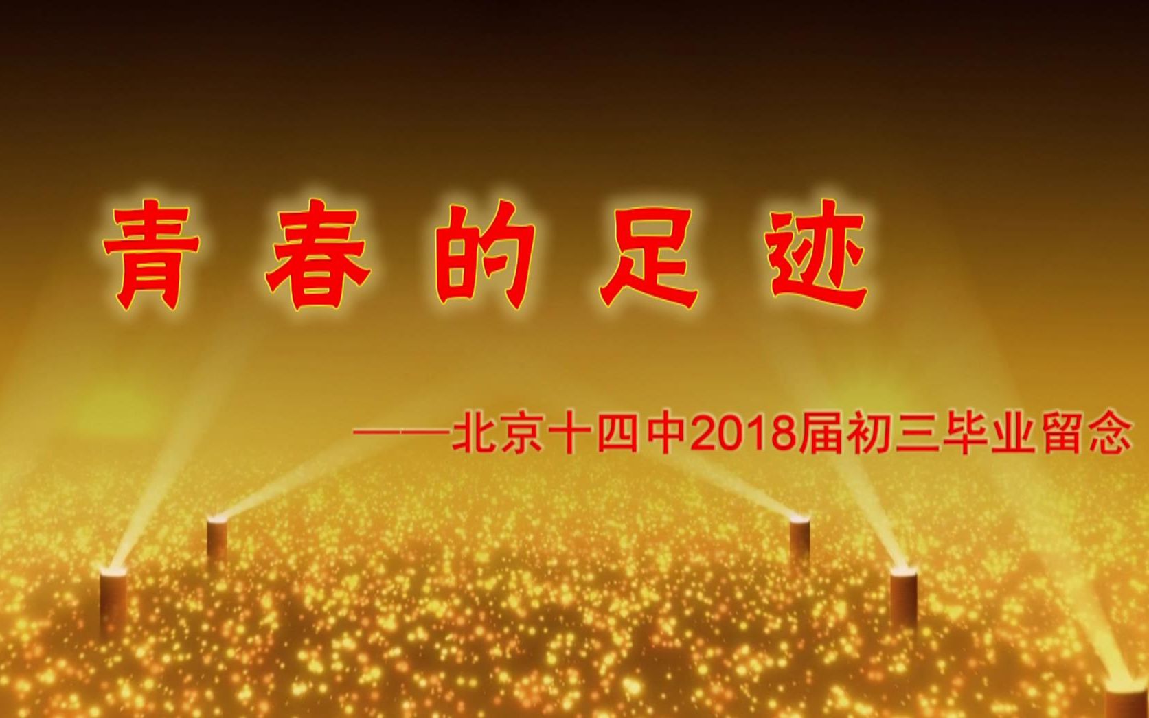 [图]青春的足迹——北京十四中2018届初三毕业留念