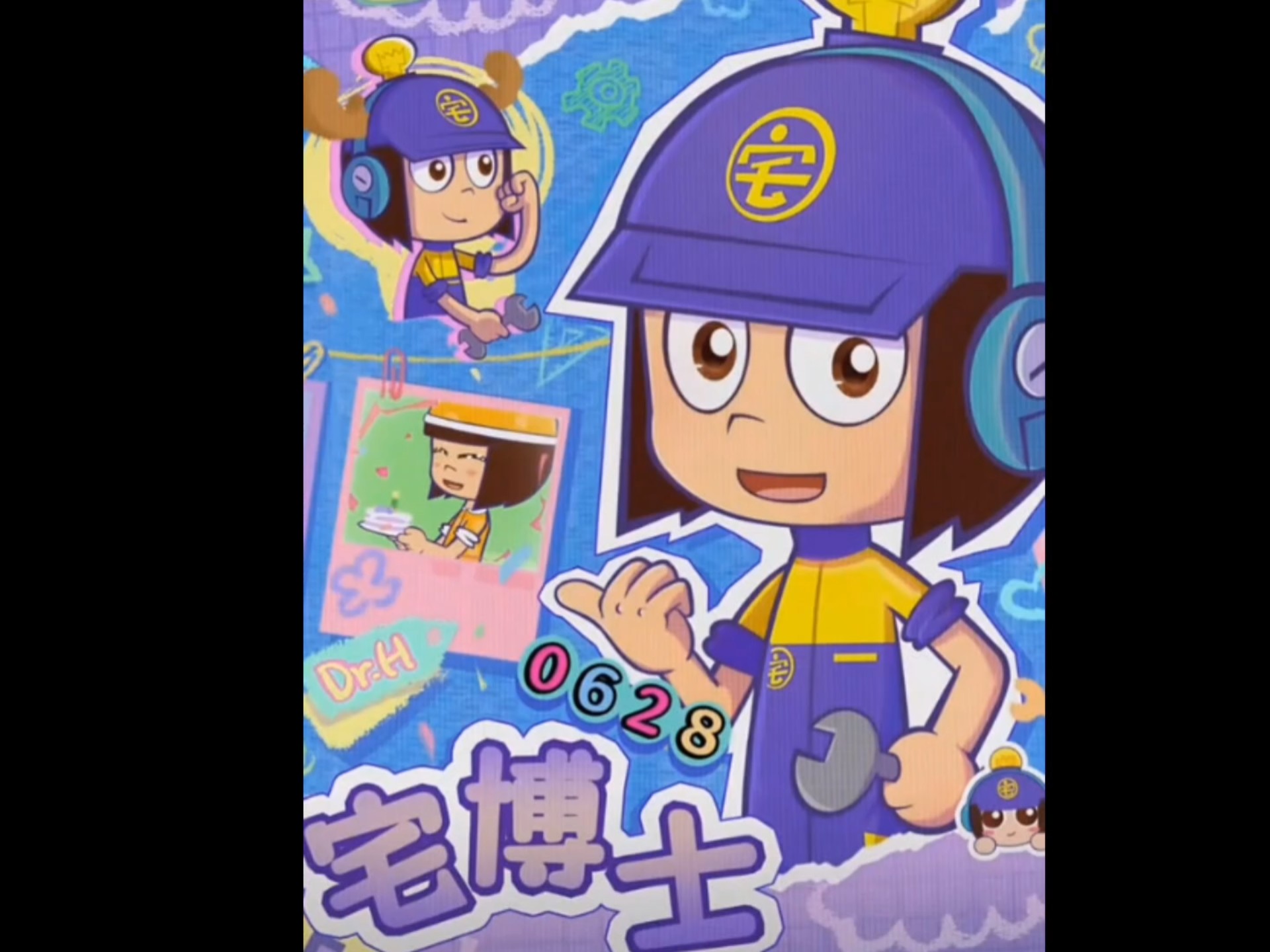 宅博士生日快乐