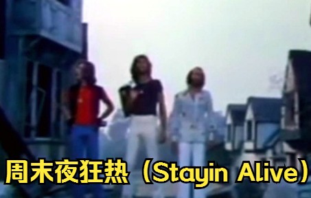 【欧美金曲】周末夜狂热(Stayin Alive)哔哩哔哩bilibili