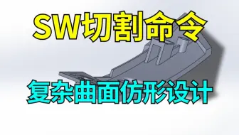 SolidWorks用分割命令进行复杂曲面仿形设计