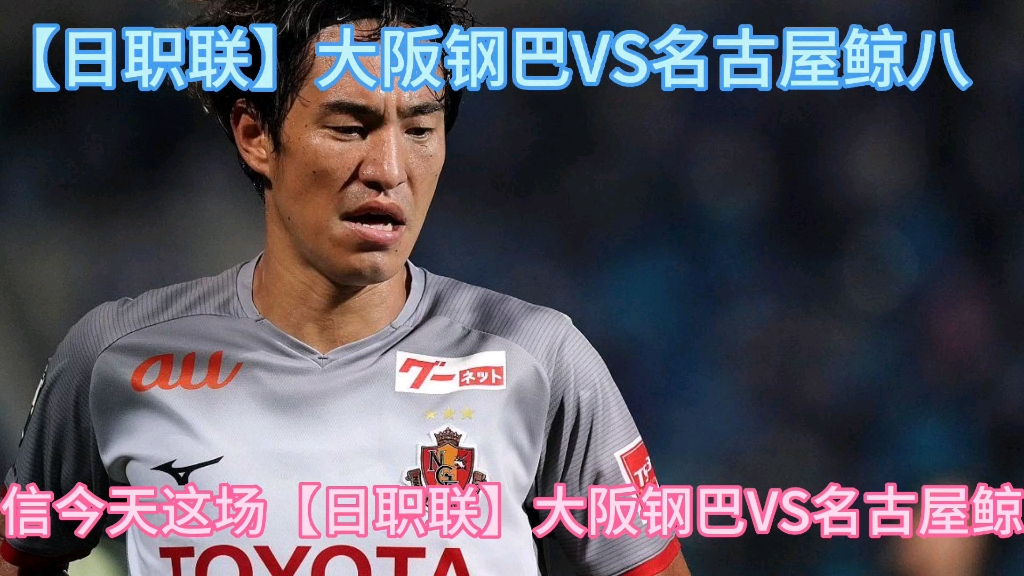 大阪钢巴vs名古屋鲸八