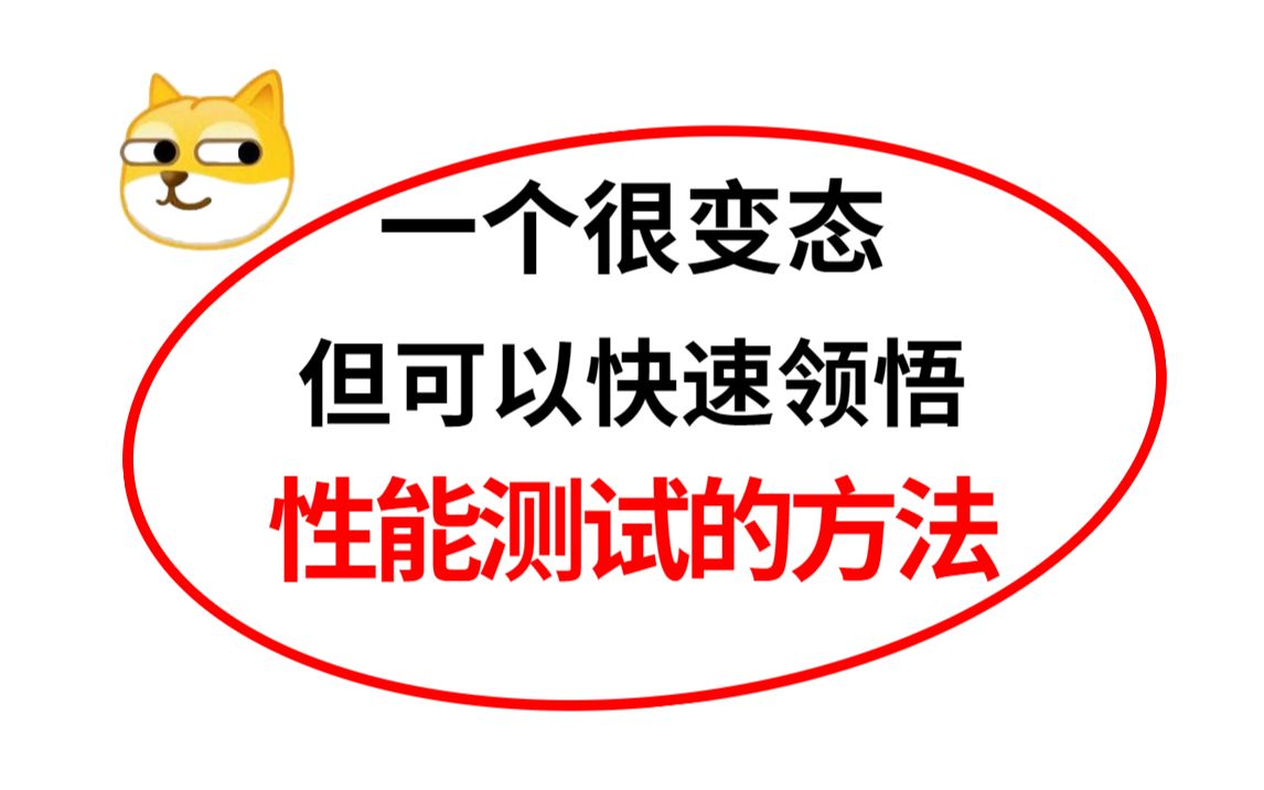 一个很变态但是可以快速领悟性能测试的方法,性能测试七步压测曲!哔哩哔哩bilibili