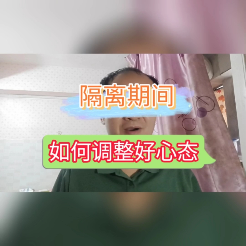 [图]疫情被隔离，我们应该如何调整心态，积极面对生活？