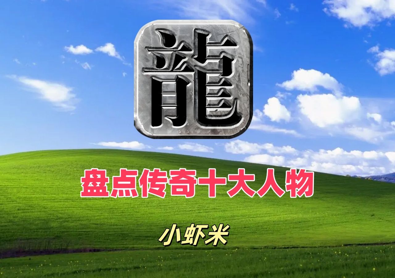 盘点传奇十大人物——小虾米