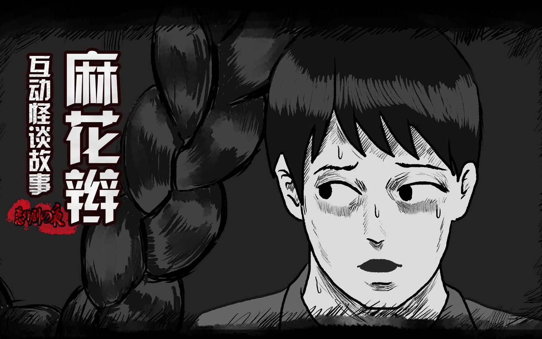 【互动怪谈恐怖故事】麻花辫