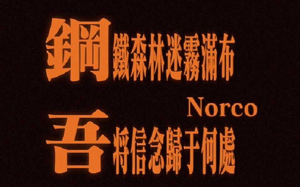 【游戏杂谈/诺科Norco】钢铁森林迷雾满布,吾将信念归于何处游戏杂谈