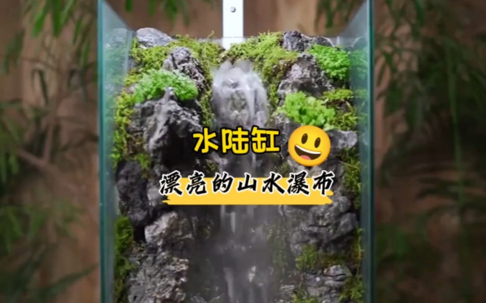 水陆缸造景 漂亮的山水瀑布哔哩哔哩bilibili