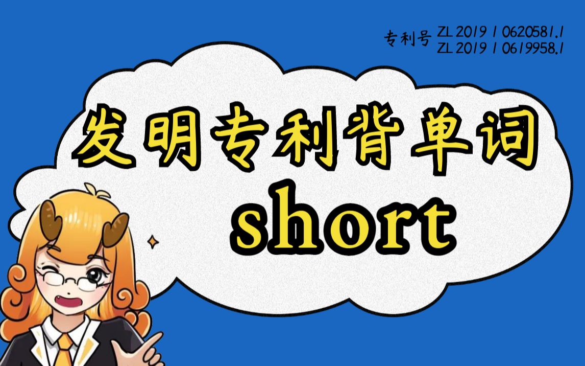 【背单词合集日更】“short”清华哥大顶级词源记忆,让你英语一步到位!#麒有词理哔哩哔哩bilibili