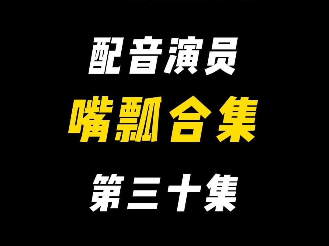 配音演员的口误能有多离谱?(三十)哔哩哔哩bilibili